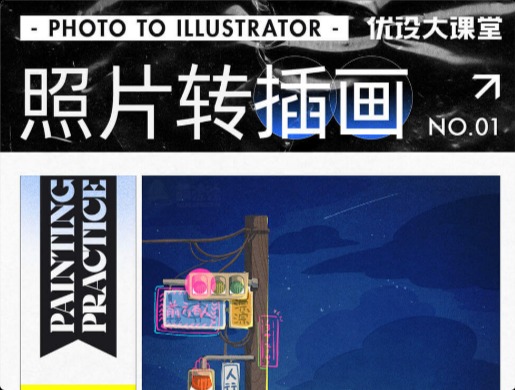照片如何转手绘插画呢？这10组案例可以给你创作灵感！