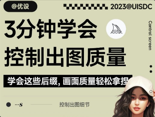 画面不可控？8 个 Midjourney 后缀 3 分钟搞定！