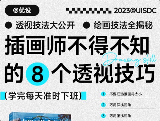 提升插画技巧的秘密武器！8个不容错过的技法揭秘