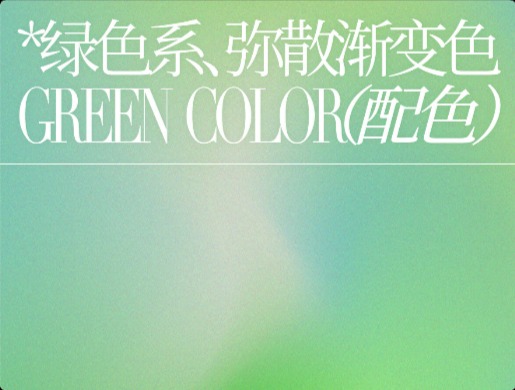 优雅绿色调！9 组清新的绿色系渐变配色灵感