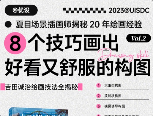 吉田诚治绘画技法揭秘！8 个技巧画出好看又舒服的构图！