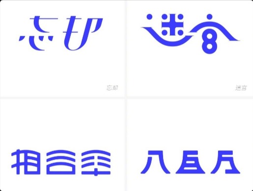 七十二幅日本顶尖设计师的字体打卡作品
