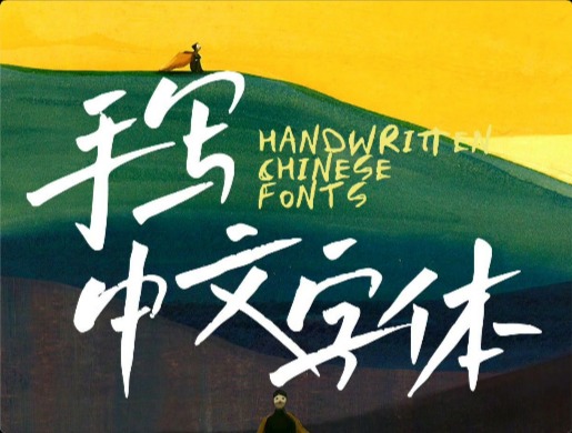 8 款漂亮的中文手写字体